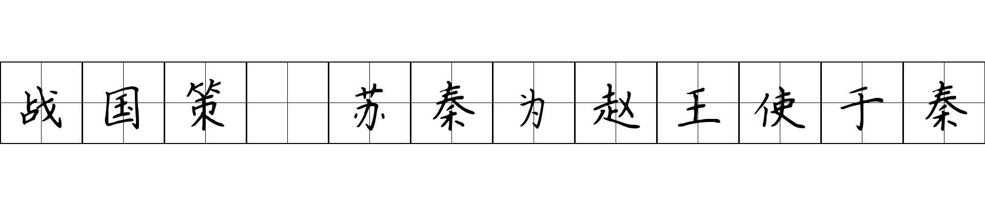 战国策 苏秦为赵王使于秦